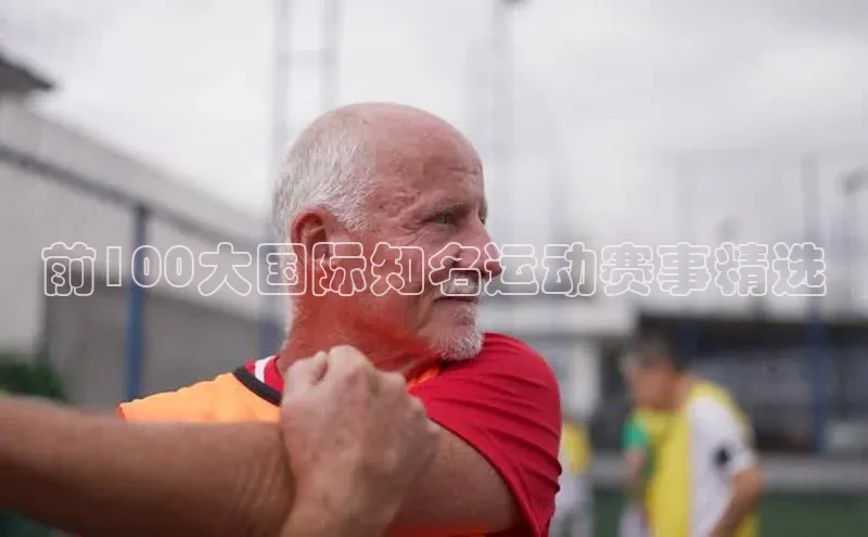 前100大国际知名运动赛事精选