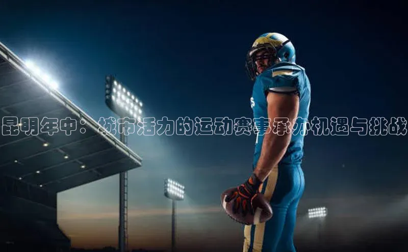 昆明年中：城市活力的运动赛事承办机遇与挑战