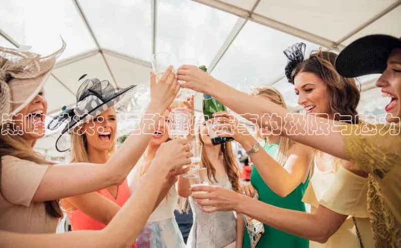 巅峰对决：运动健身赛事的极限与魅力