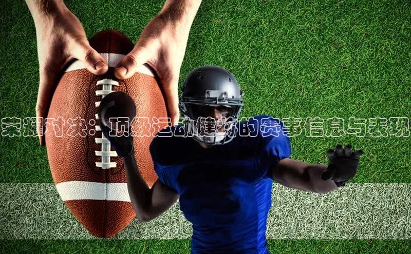 荣耀对决：顶级运动健将的赛事信息与表现