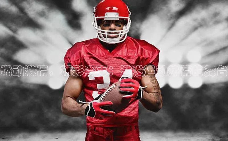 燃动激情，精彩赛事：激发运动热情的舞台