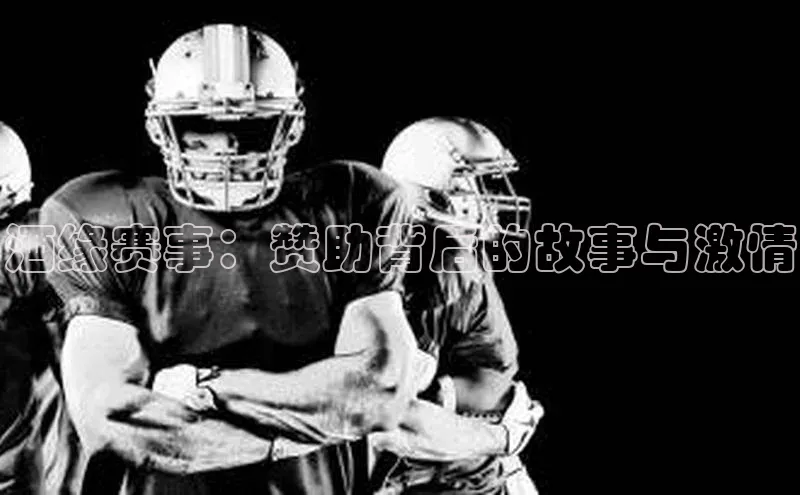 酒缘赛事：赞助背后的故事与激情