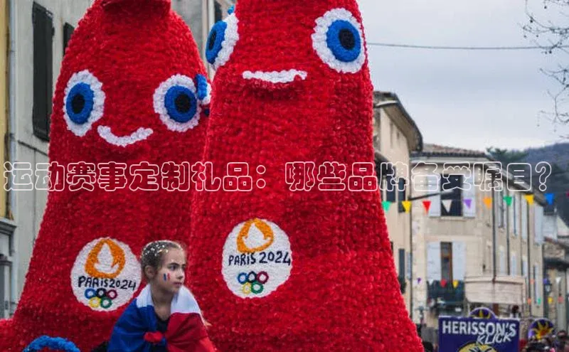 运动赛事定制礼品：哪些品牌备受瞩目？