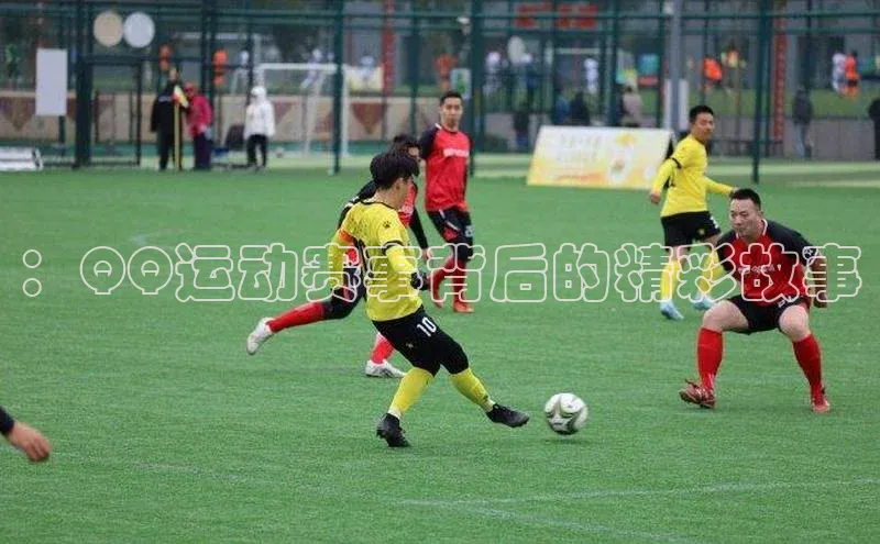 ：QQ运动赛事背后的精彩故事
