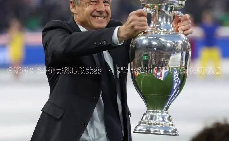 Q移动：运动与科技的未来——基于<运动赛事服务>的新视角