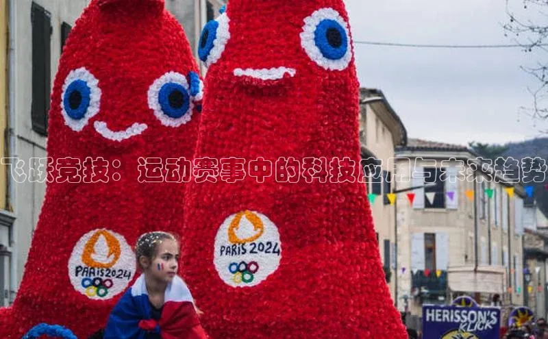 飞跃竞技：运动赛事中的科技应用与未来趋势