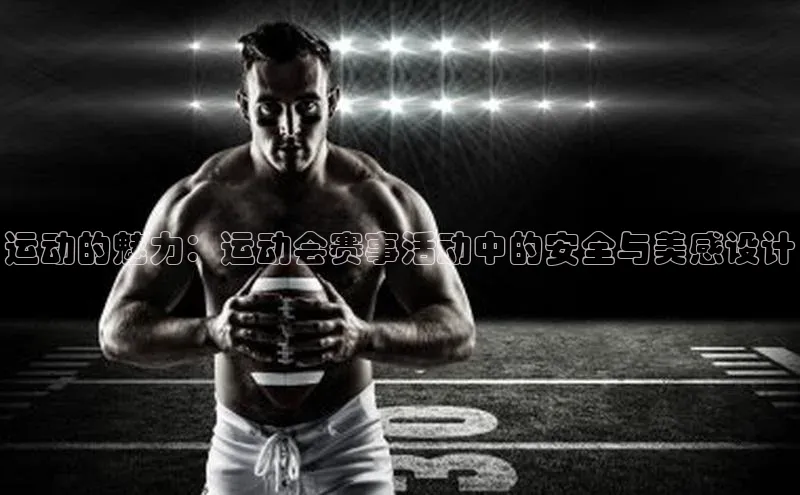 运动的魅力：运动会赛事活动中的安全与美感设计