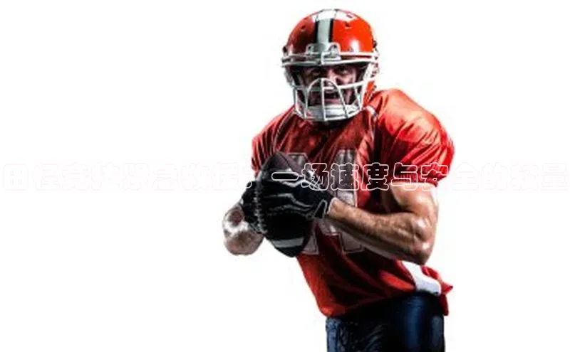 田径竞技紧急救援：一场速度与安全的较量