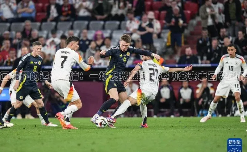 画笔下的运动激情：一场视觉盛宴的运动会赛事画卷创作