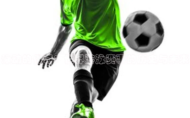 泳动的传奇：世界游泳赛事的历史与未来