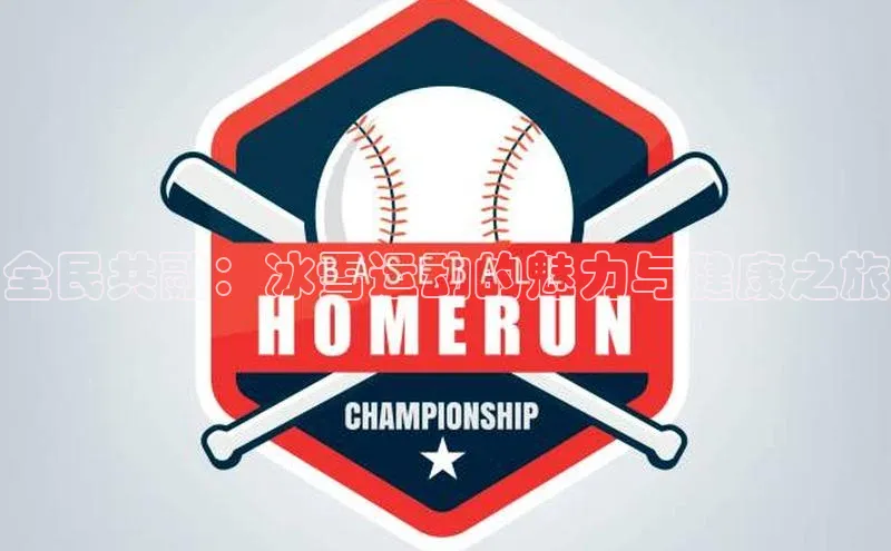 全民共融：冰雪运动的魅力与健康之旅