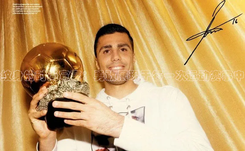 纹身的时尚宣言：勇敢展现于每一次运动赛事中