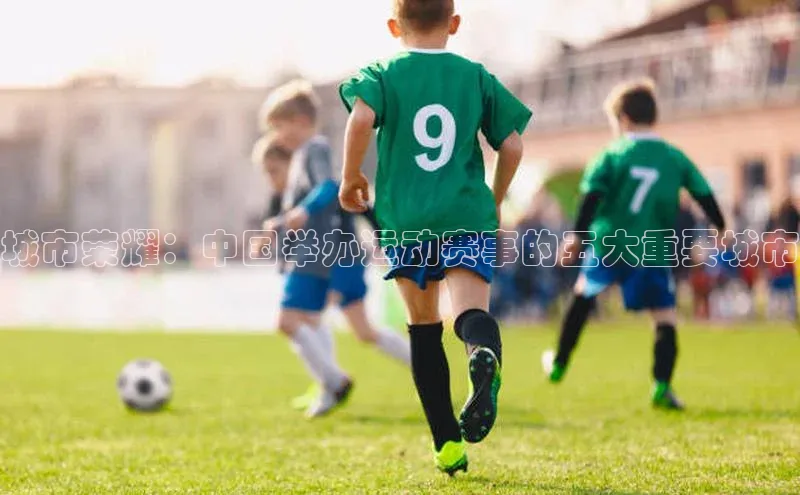 城市荣耀：中国举办运动赛事的五大重要城市