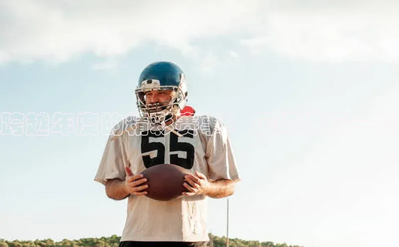 跨越年度的精彩赛事：年终推荐一览