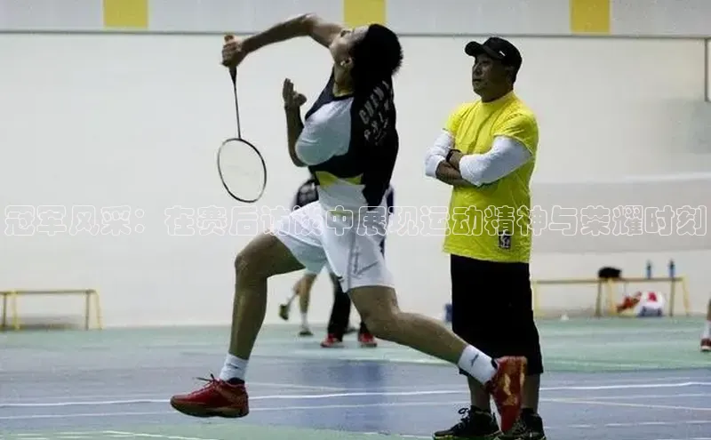 冠军风采：在赛后访谈中展现运动精神与荣耀时刻