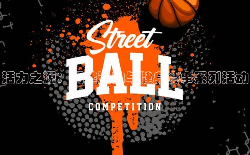 活力之源：福建运动与健身赛事系列活动