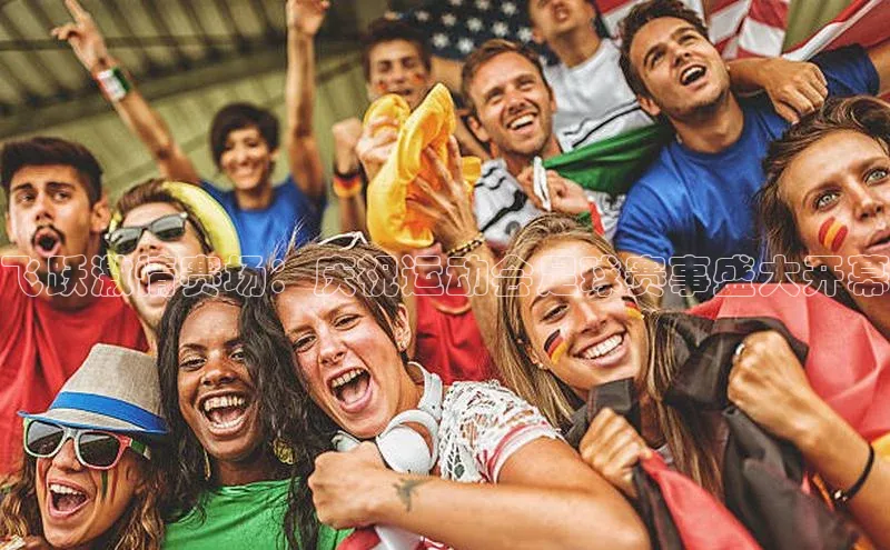飞跃激情赛场：庆祝运动会足球赛事盛大开幕