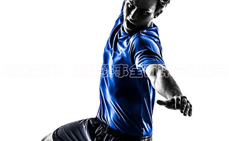 卓越竞技：运动赛事全面评分标准与