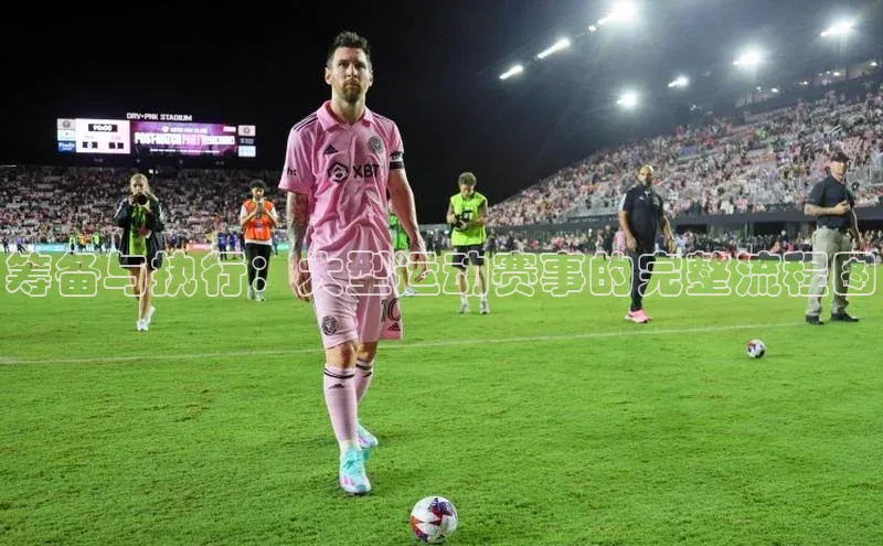 筹备与执行：大型运动赛事的完整流程图