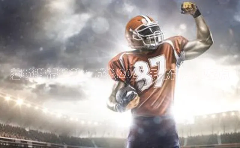 蓉城激情绽放：成都2023年体育盛事亮点