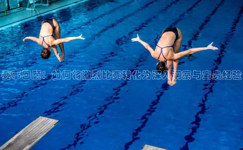 赛事回顾：如何将激烈比赛转化为深入洞察与宝贵经验