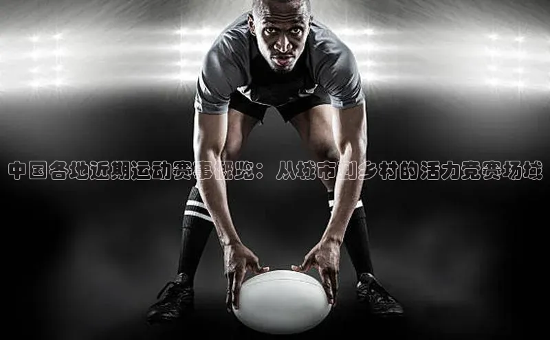 中国各地近期运动赛事概览：从城市到乡村的活力竞赛场域