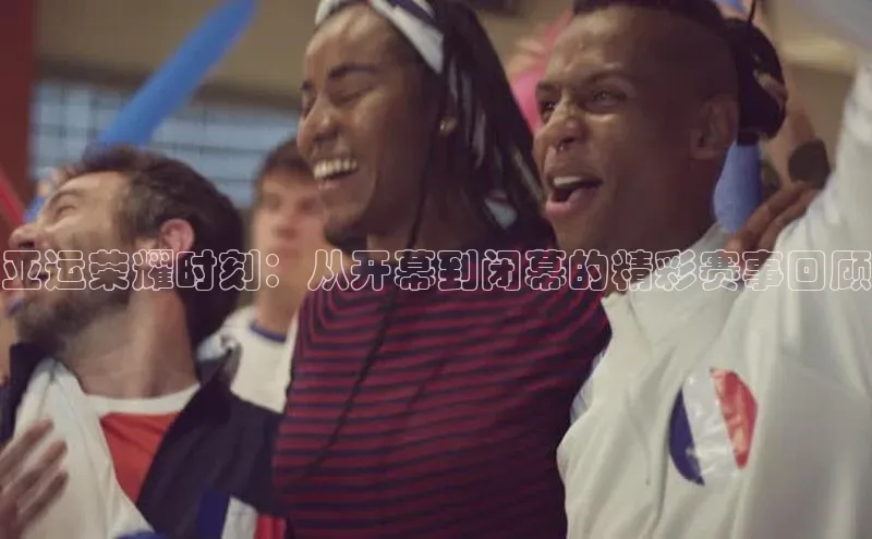 亚运荣耀时刻：从开幕到闭幕的精彩赛事回顾