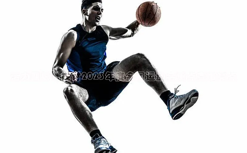 活力四射：探讨2023年度全国运动会重点赛事亮点