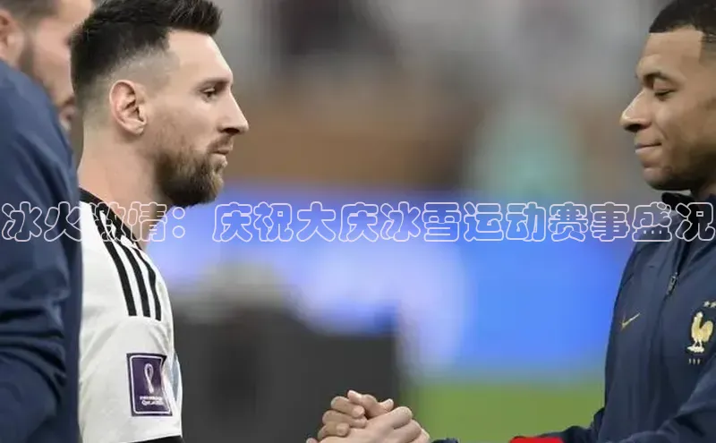 冰火激情：庆祝大庆冰雪运动赛事盛况