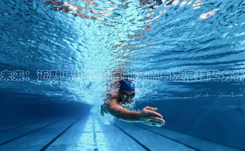 未来：近期马拉松赛事的亮点与发展趋势分析