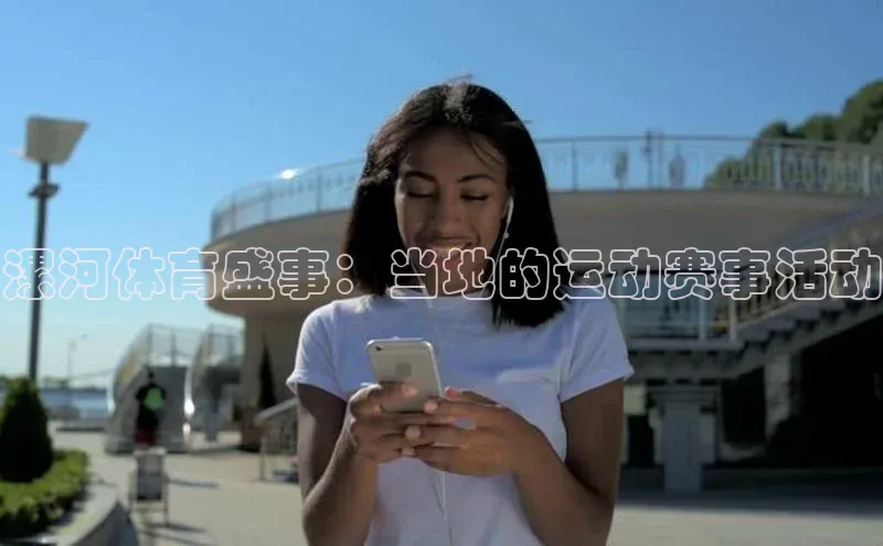 漯河体育盛事：当地的运动赛事活动