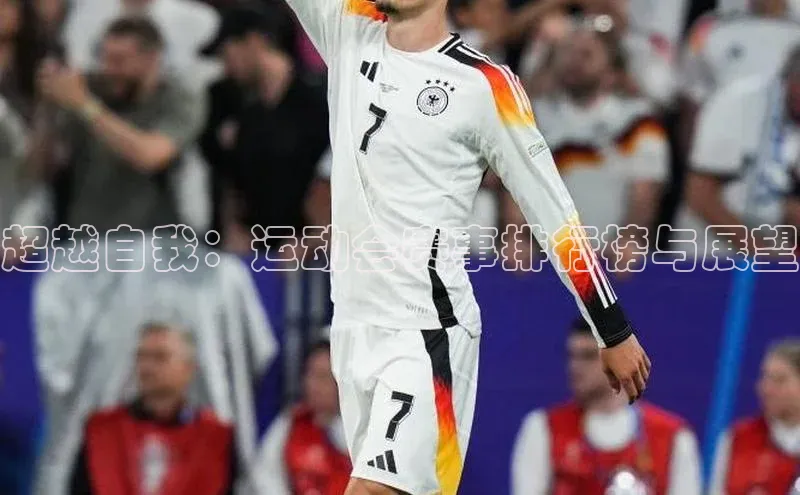 超越自我：运动会赛事排行榜与展望