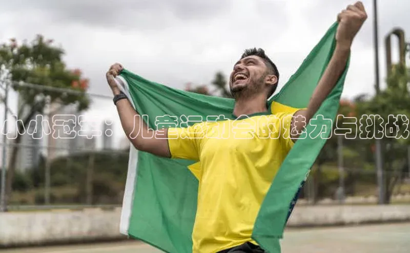 小小冠军：儿童运动会的魅力与挑战