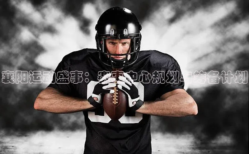 襄阳运动盛事：赛事中心规划与筹备计划