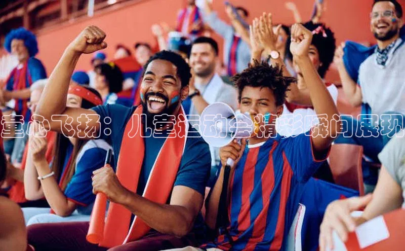 童心飞扬：儿童运动会精彩瞬间展现