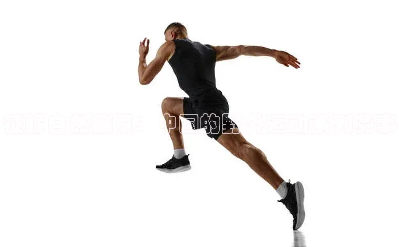 征服自然极限：中国的野外运动系列赛事