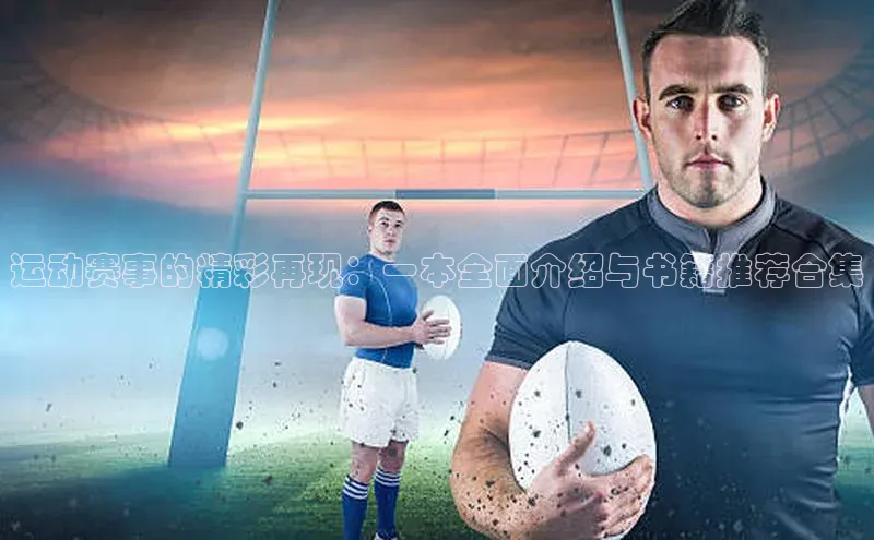 运动赛事的精彩再现：一本全面介绍与书籍推荐合集