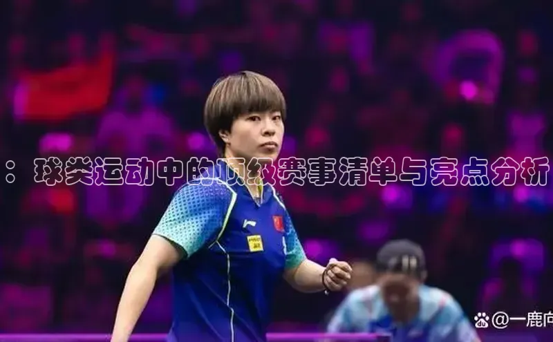 ：球类运动中的顶级赛事清单与亮点分析