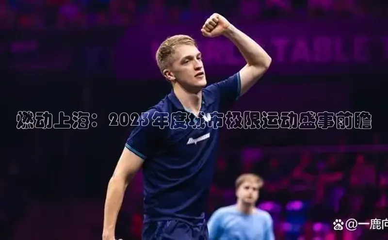 燃动上海：2023年度城市极限运动盛事前瞻