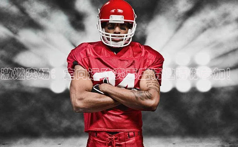 激燃赛场：定向运动赛事盛情邀请你参加！