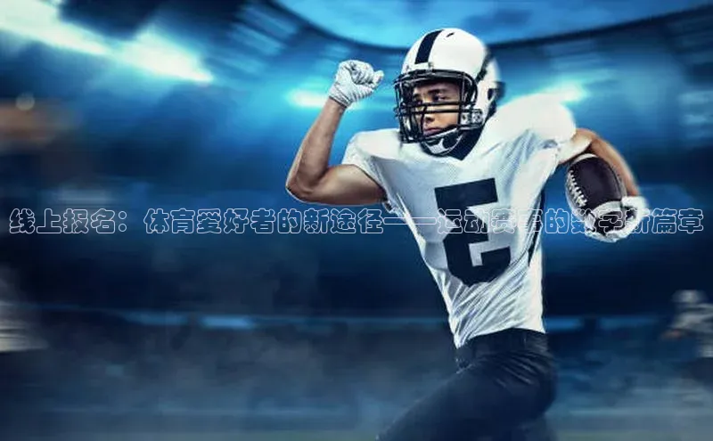 线上报名：体育爱好者的新途径——运动赛事的数字新篇章
