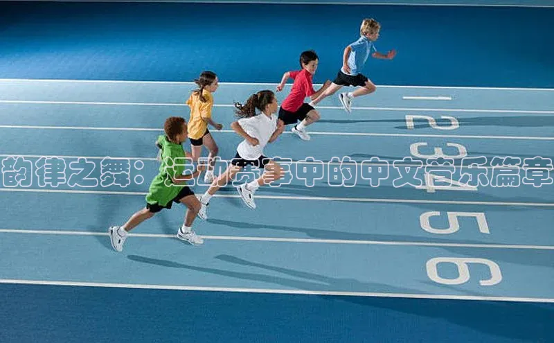 韵律之舞：运动赛事中的中文音乐篇章
