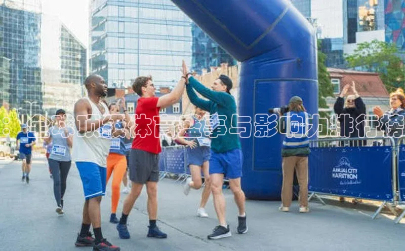 ：全球顶级体育盛事与影响力排行榜