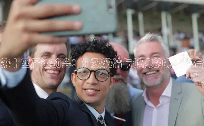 第十四届运动会：汇聚激情与健康的完美融合