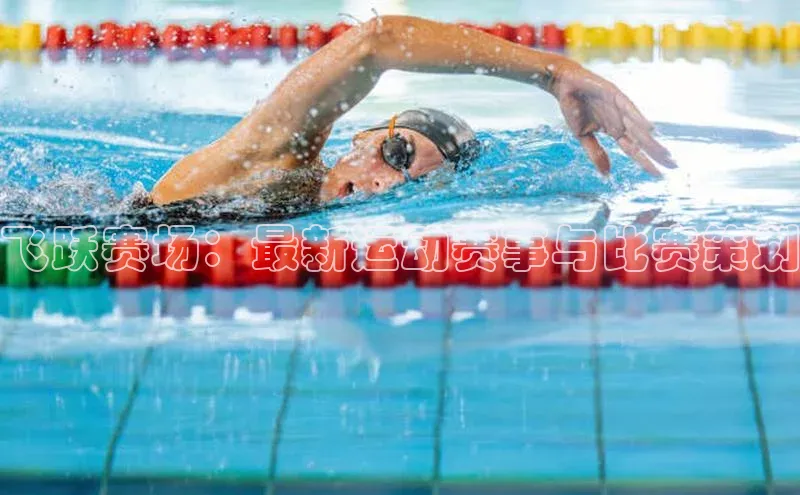 飞跃赛场：最新运动赛事与比赛策划