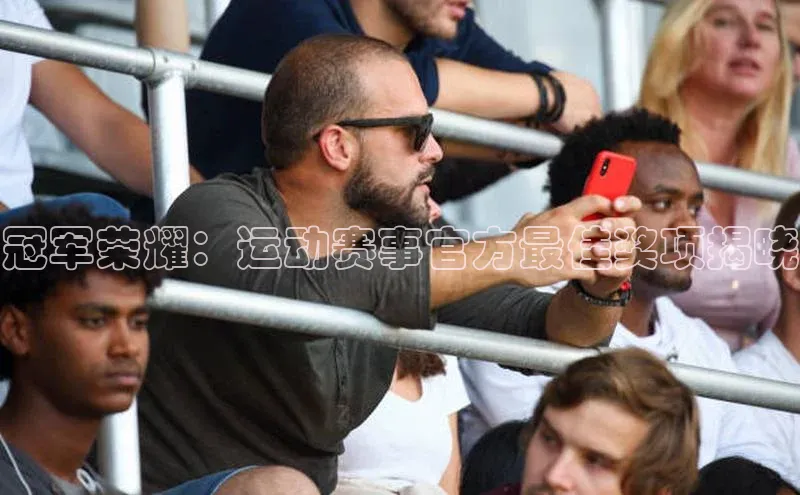 冠军荣耀：运动赛事官方最佳奖项揭晓