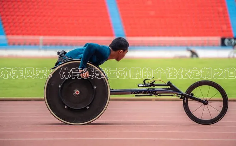 东莞风采：体育赛事运动服的个性化定制之道