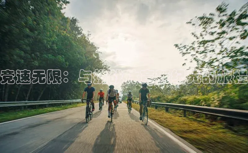竞速无限：与挑战体育新纪元的旅程