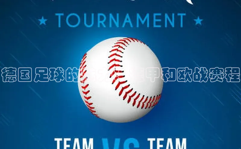 德国足球的魅力：德甲和欧战赛程