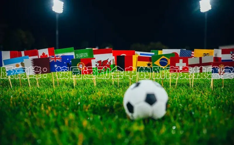 跃高峰：校园运动会中的跳高竞技盛宴